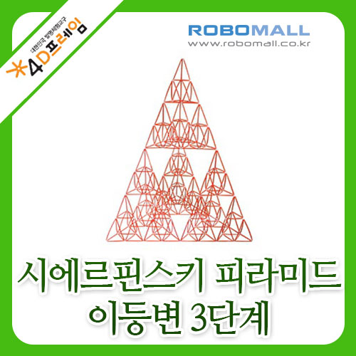 [4D프레임] 시에르핀스키 피라미드(이등변3단계)/수학교구/포디프레임