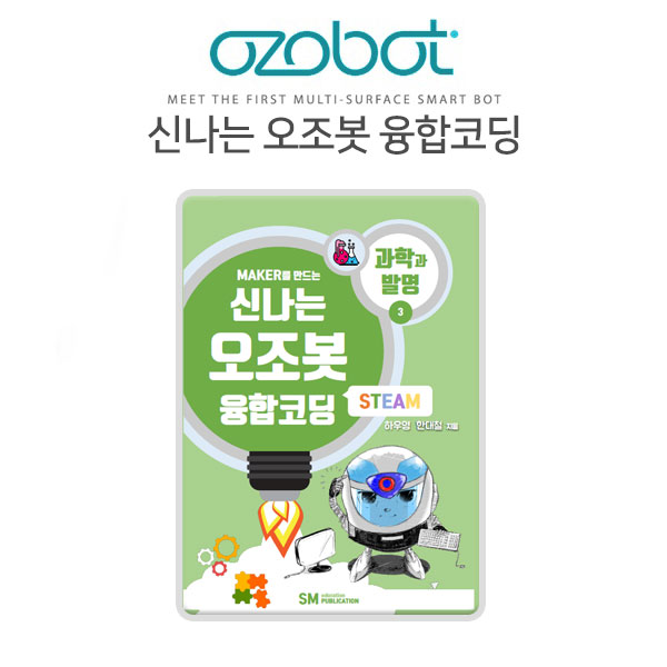 (신나는 오조봇 융합코딩-과학과발명) 오조봇교재/ozobot