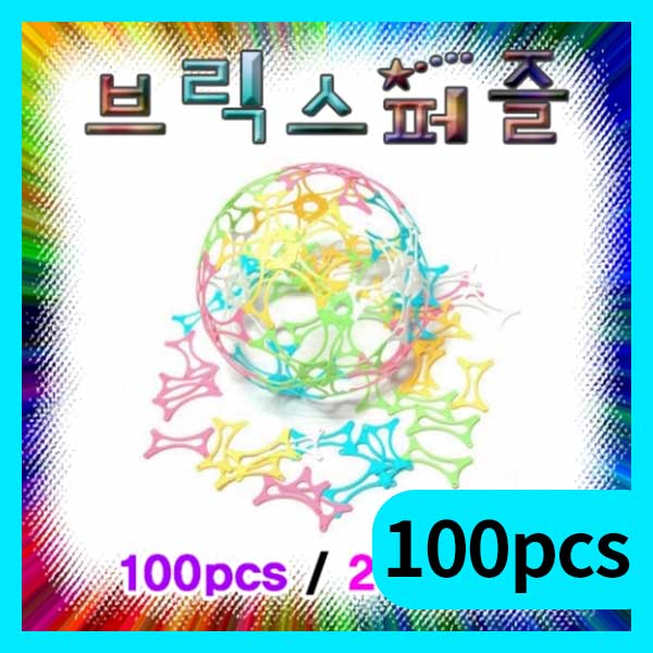 (입고미정)(브릭스퍼즐-100pcs) 에듀/4차원/창의력/놀이학습