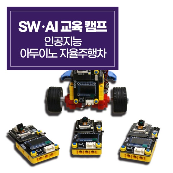[SWㆍAI 교육캠프] 인공지능 아두이노 자율주행차 (교재미포함)