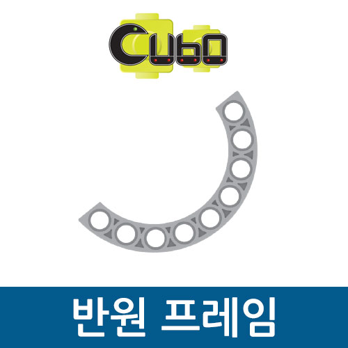 [큐보] 반원 프레임(10개)/부품/cubo