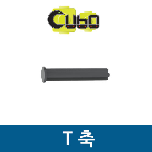[큐보] T 축(10개)/부품/cubo