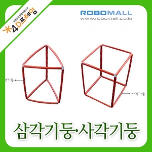 [4D프레임] 삼각기둥·사각기둥/수학교구/포디프레임