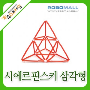 [4D프레임] 시에르핀스키삼각형(정삼각1단계)/수학교구/포디프레임