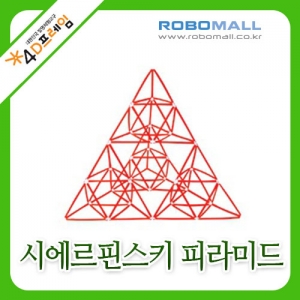 [4D프레임] 시에르핀스키 피라미드(정삼각2단계)/수학교구/포디프레임