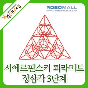 [4D프레임] 시에르핀스키 피라미드(정삼각3단계)/수학교구/포디프레임
