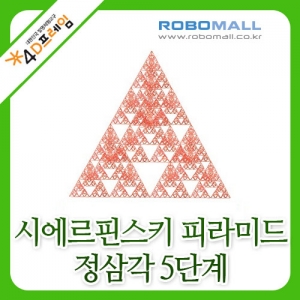 [4D프레임] 시에르핀스키 피라미드(정삼각5단계)/수학교구/포디프레임