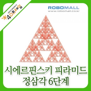 [4D프레임] 시에르핀스키 피라미드(정삼각6단계)/수학교구/포디프레임