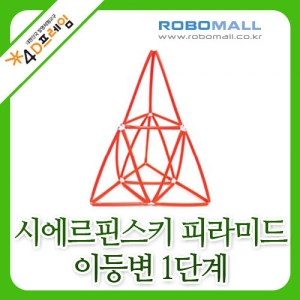 [4D프레임] 시에르핀스키 피라미드(이등변1단계)/수학교구/포디프레임
