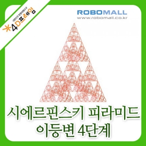 [4D프레임] 시에르핀스키 피라미드(이등변4단계)/수학교구/포디프레임