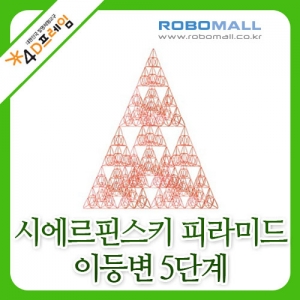 [4D프레임] 시에르핀스키 피라미드(이등변5단계)/수학교구/포디프레임