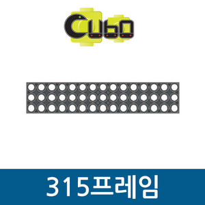 [큐보] 315 프레임(10개)/부품/cubo