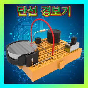 [브레드보드 단선 경보기] SUP/전자회로키트