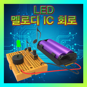 [브레드보드 LED 멜로디 IC 회로] SUP/전자회로키트
