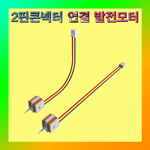 (2핀 콘넥터 연결 발전모터) 에듀/부품/재료
