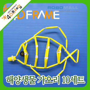 노랑물고기 옐로탱-10세트)바다생물/만들기/포디프레임
