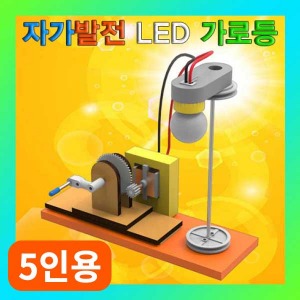 (입고미정)(자가발전 LED 가로등-5인용) SUP/전기에너지