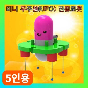 (미니 우주선(UFO) 진동로봇-5인용) SUP