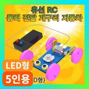 (유선 RC 동력 전달 개구리 자동차-LED형 5인용) SUP