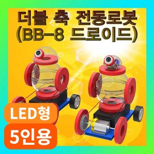 (더블 축 전동로봇 BB-8 드로이드-LED형 5인용) SUP