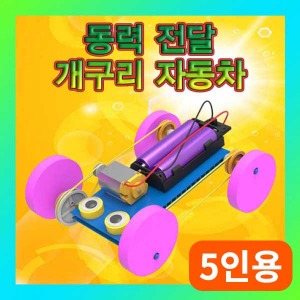 (동력 전달 개구리 자동차-5인용) SUP/탐구과학
