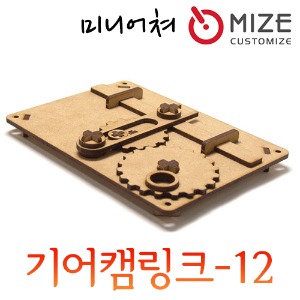 (구속캠-기어캠12) 마이즈/미니어처/조립모형