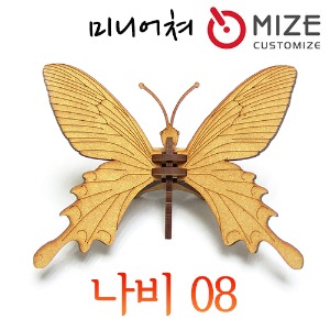 (나비-08) 마이즈/미니어처/조립모형