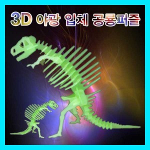 (3D 야광입체공룡퍼즐) 에듀/야광교구