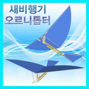 (입고미정)(새비행기(오르니톱터)-1인용) 에듀/상하조절/과학