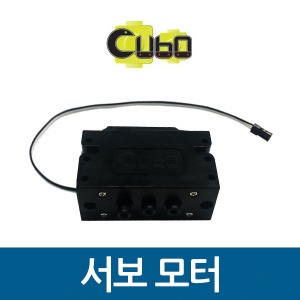 (서보모터) 큐보/cubo/큐보로봇/부품