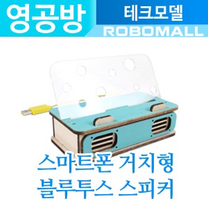 (스마트폰 거치형 블루투스 스피커 TM502) 영공방/친환경