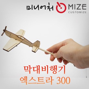 (막대비행기 엑스트라300) 마이즈/미니어처/조립모형