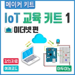 아두이노 코딩 교육용 IoT 교육 키트1 - 이더넷편