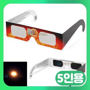 태양관측 안경 완성품 5인용 SA 과학 유럽안전기준통과