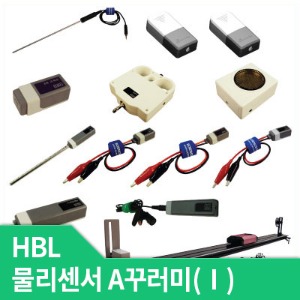 HBL 물리센서A꾸러미(Ⅰ) (MBL 사이언스큐브)
