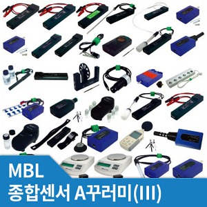 MBL 종합센서A꾸러미(Ⅲ) (MBL 사이언스큐브)