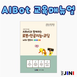 AIBot(에이아이봇) 교육 매뉴얼 교재 JINI