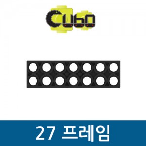 [큐보] 27 프레임(10개)/부품/cubo