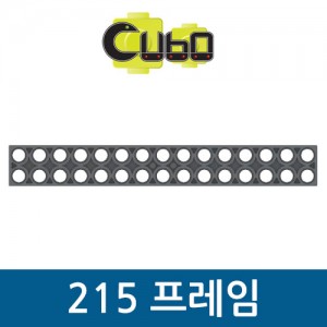 [큐보] 215 프레임(10개)/부품/cubo
