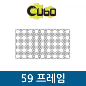 [큐보] 59 프레임(5개)/부품/cubo