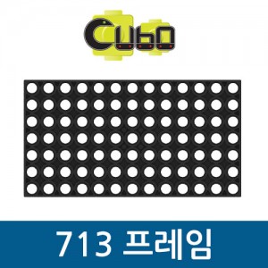 [큐보] 713 프레임 (5개)/부품/cubo