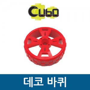 [큐보] 데코바퀴/부품/cubo