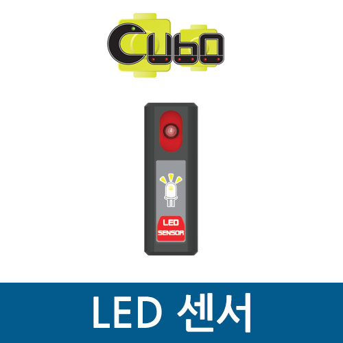 [큐보] LED 센서/부품/cubo