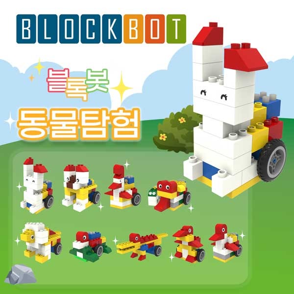(6월 초 입고예정)(블록봇) 움직이는 블록 동물탐험 9종 AI 놀이학습