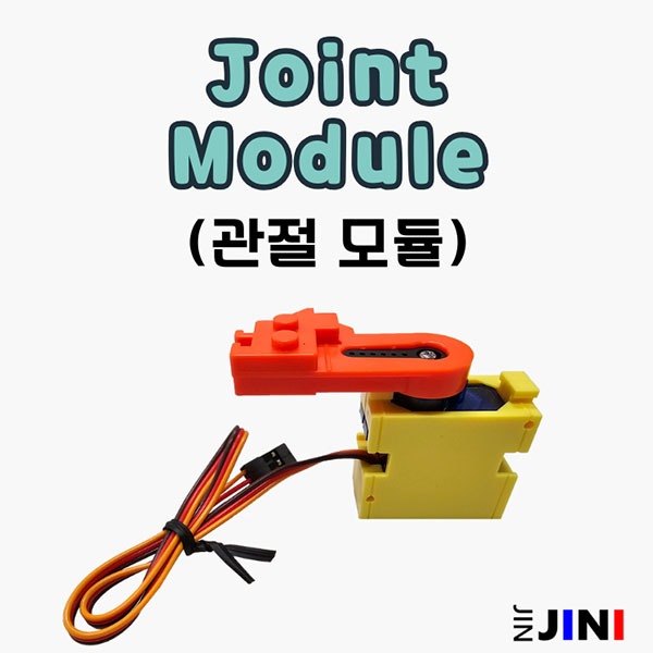 AIBot Joint Module (에이아이봇 관절모듈) 인공지능AI 교육용 코딩로봇 JINI