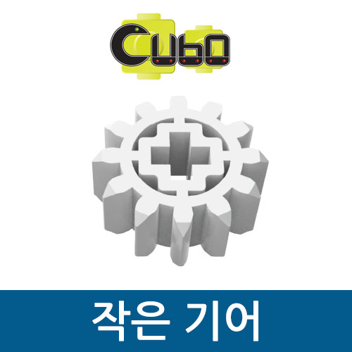 [큐보] 작은 기어(10개)/부품/cubo