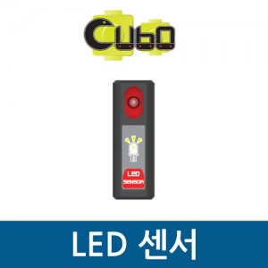 [큐보] LED 센서/부품/cubo