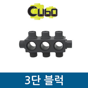 [큐보] 3단 블럭(10개)/부품/cubo