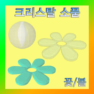 (크리스탈 소품 꽃-1개) 에듀/부품/재료