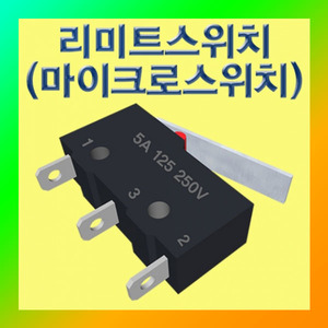 (리미트스위치(마이크로스위치)-1개) 에듀/부품/재료